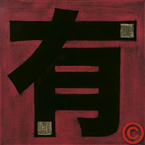 Caracter chino que significa dominio.